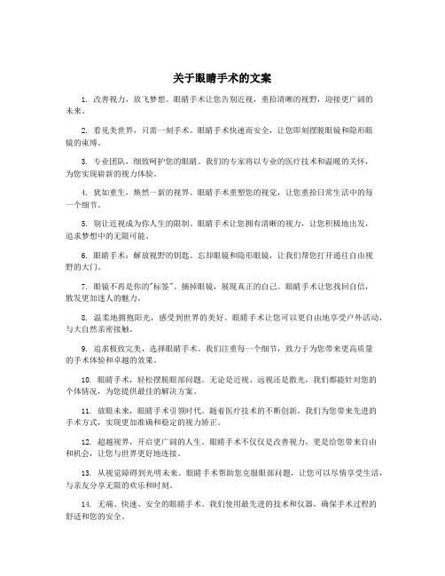 关于眼睛手术的文案