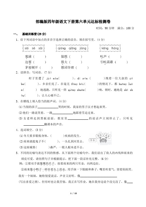 部编版四年级语文下册第六单元达标测试卷附答案