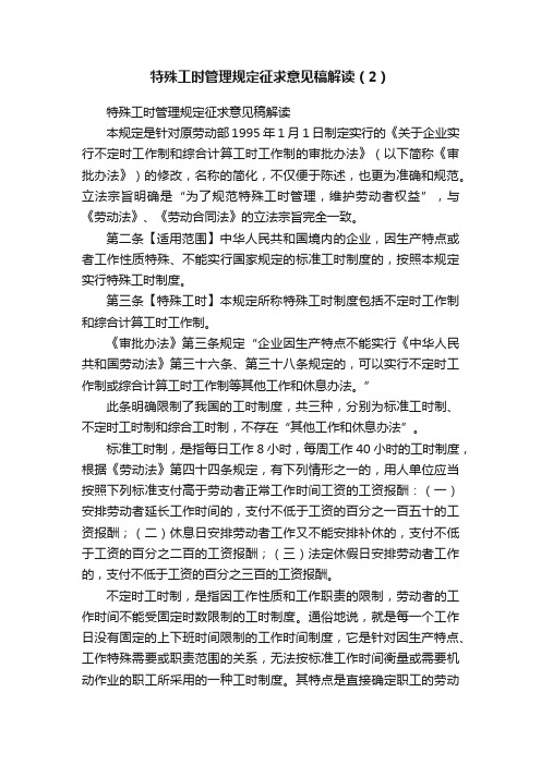 特殊工时管理规定征求意见稿解读（2）