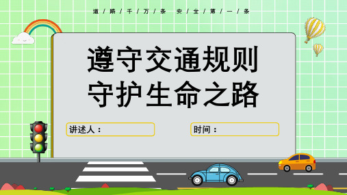 中小学生交通安全知识教育精品课件(共23页PPT)