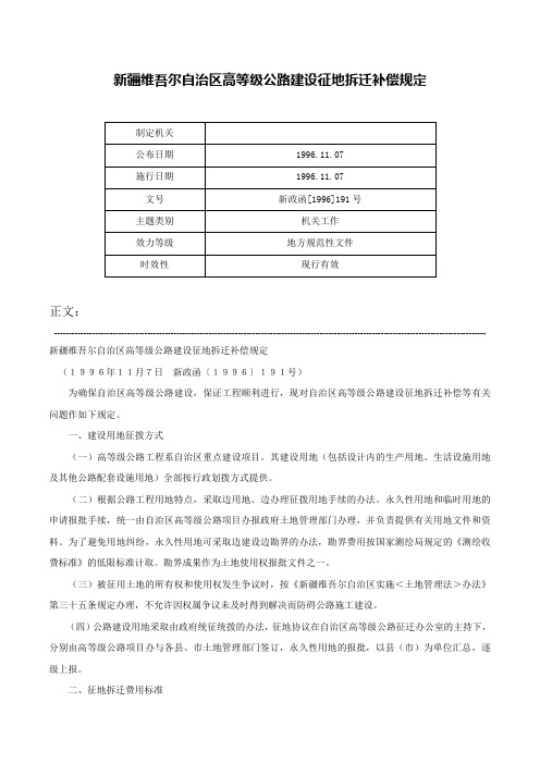 新疆维吾尔自治区高等级公路建设征地拆迁补偿规定-新政函[1996]191号