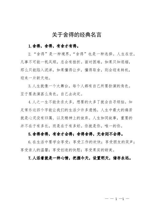 关于舍得的经典名言