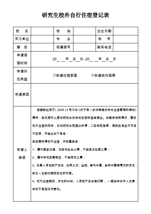 研究生校外居住申请表