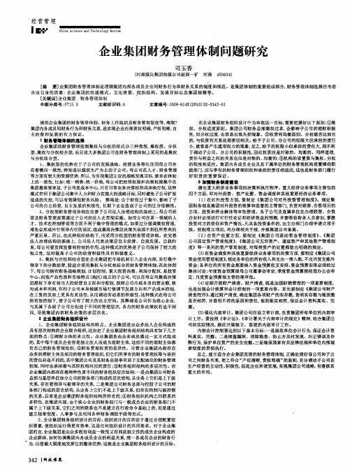 企业集团财务管理体制问题研究