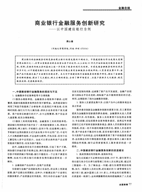 商业银行金融服务创新研究——以中国建设银行为例