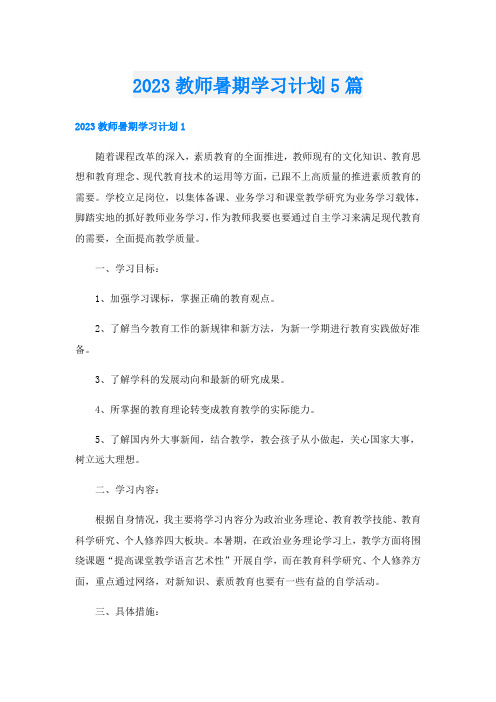 2023教师暑期学习计划5篇