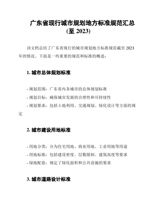 广东省现行城市规划地方标准规范汇总(至2023)