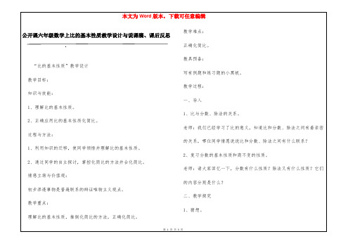 公开课六年级数学上比的基本性质教学设计与说课稿、课后反思