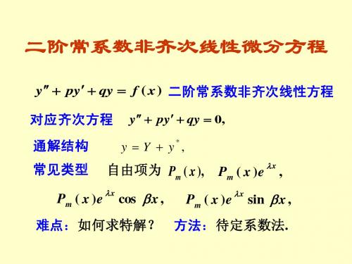 常系数线性非齐次微分方程