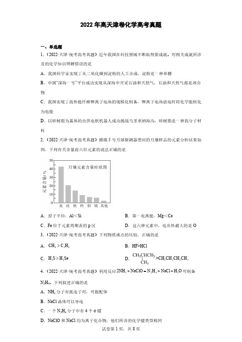 2022年高天津卷化学高考真题(原卷版+答案)