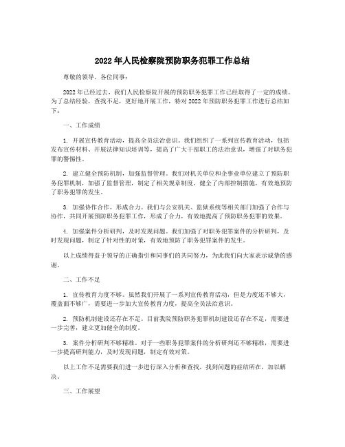 2022年人民检察院预防职务犯罪工作总结