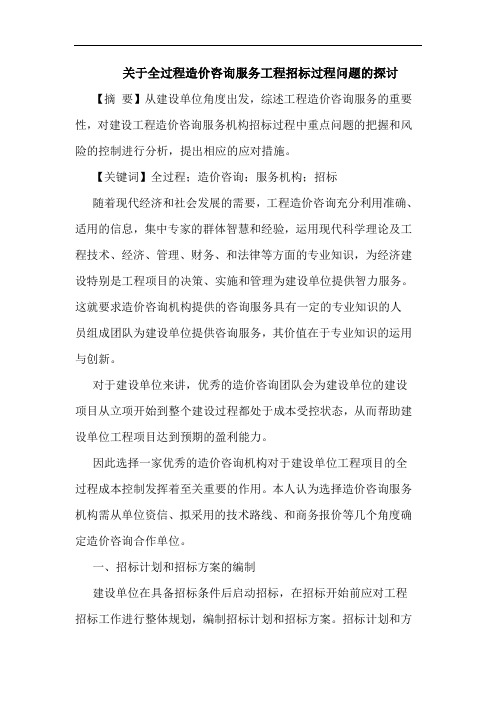 关于全过程造价咨询服务工程招标过程问题的