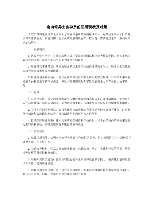 定向培养士官学员的发展现状及对策