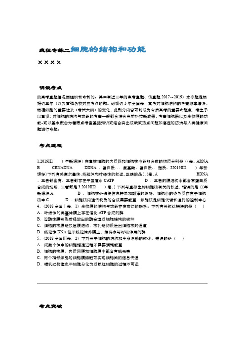 2020届高考生物二轮复习系列之疯狂专练2 细胞的结构和功能 Word版含答案