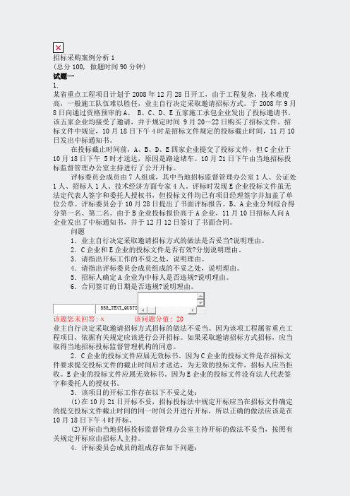 招标采购案例分析1_真题(含答案与解析)-交互