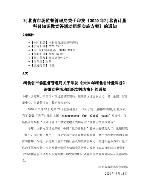 河北省市场监督管理局关于印发《2020年河北省计量科普知识微竞答活动组织实施方案》的通知