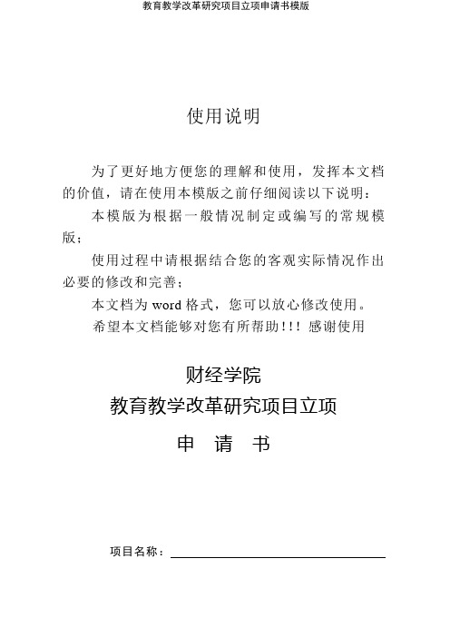 教育教学改革研究项目立项申请书模版