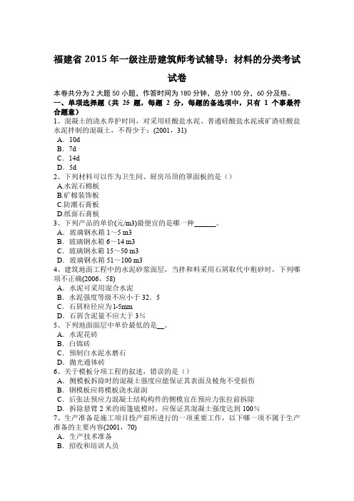 福建省2015年一级注册建筑师考试辅导：材料的分类考试试卷