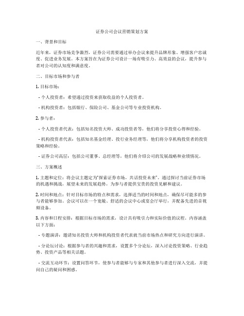 证券公司会议营销策划方案