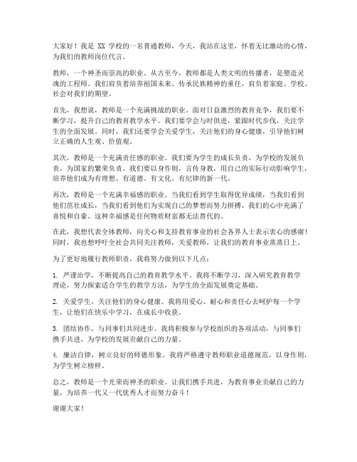 教师为岗位代言发言稿