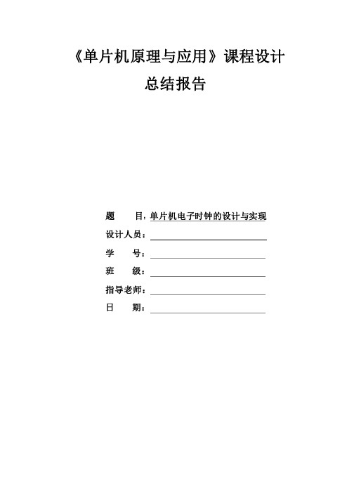 单片机电子时钟课程设计实验报告