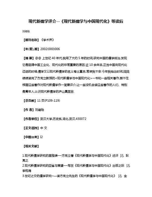 现代新儒学评介--《现代新儒学与中国现代化》等读后