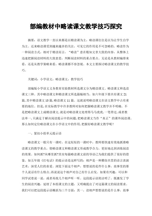 部编教材中略读课文教学技巧探究