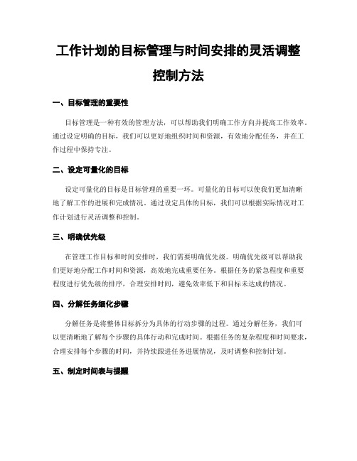 工作计划的目标管理与时间安排的灵活调整控制方法