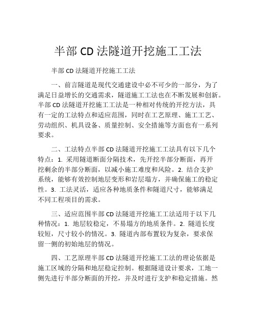 半部CD法隧道开挖施工工法(2)