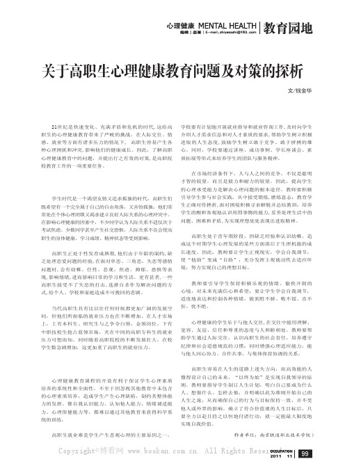 关于高职生心理健康教育问题及对策的探析