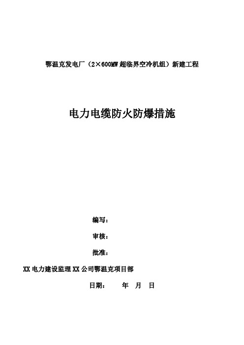 电力电缆的防火防爆措施