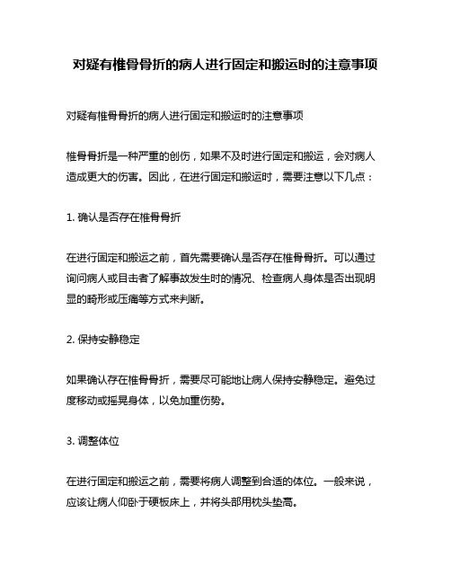 对疑有椎骨骨折的病人进行固定和搬运时的注意事项