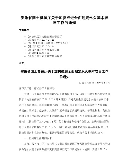 安徽省国土资源厅关于加快推进全面划定永久基本农田工作的通知