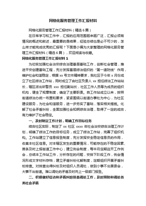 网格化服务管理工作汇报材料（精选6篇）