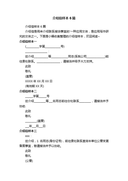 介绍信样本6篇