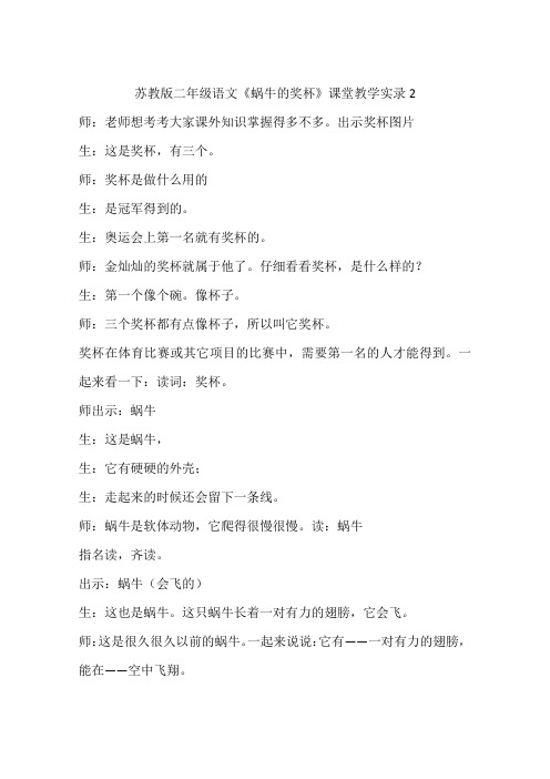 苏教版二年级语文《蜗牛的奖杯》课堂教学实录2