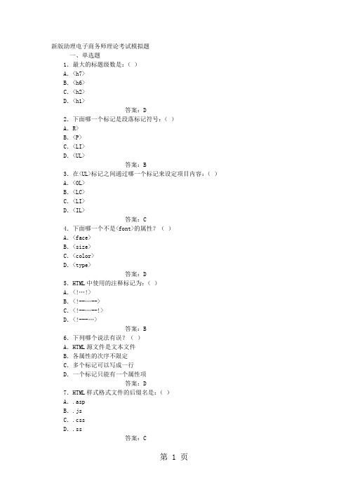 新版助理电子商务师理论考试模拟题及答案word精品文档15页