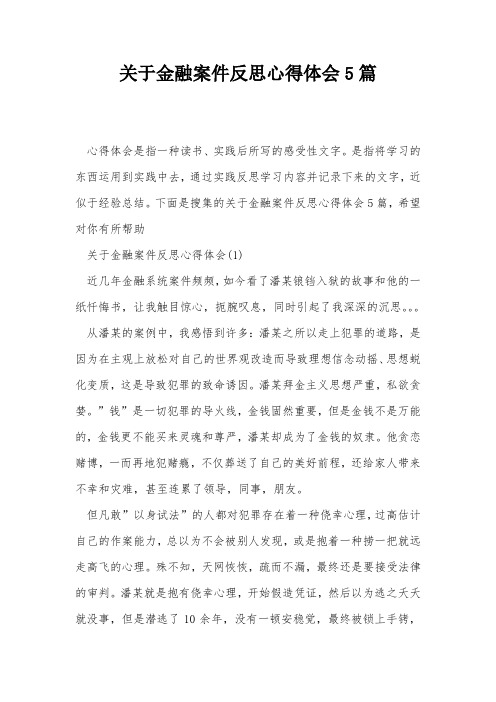 关于金融案件反思心得体会5篇