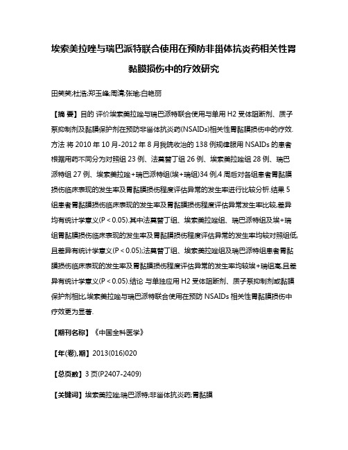 埃索美拉唑与瑞巴派特联合使用在预防非甾体抗炎药相关性胃黏膜损伤中的疗效研究