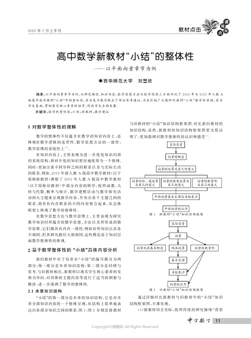 高中数学新教材“小结”的整体性——以平面向量章节为例