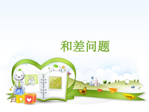 四年级奥数-和差问题