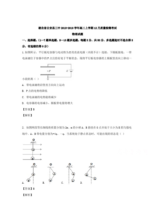 湖北省公安县第三中学2018-2019学年高二上学期12月质量检测考试物理试题 Word版含解析