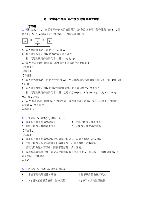 高一化学第二学期 第二次段考测试卷含解析