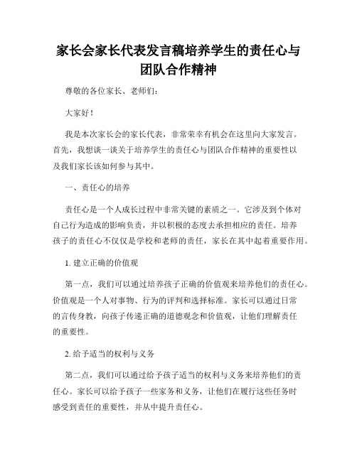 家长会家长代表发言稿培养学生的责任心与团队合作精神