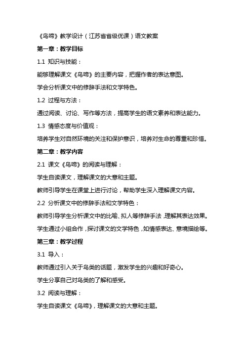 《鸟啼》教学设计(江苏省省级优课)语文教案