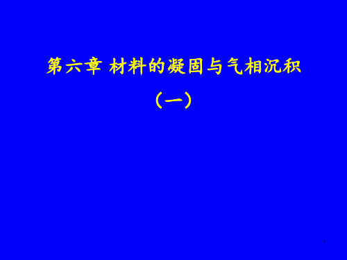 华南师范大学材料科学与工程教程第六章-材料的凝固与气相沉积PPT课件