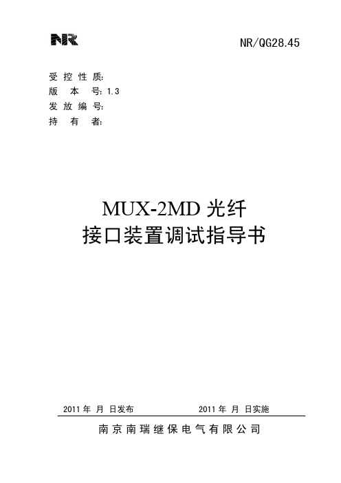 MUX-2MD光纤接口装置调试指导书1.30