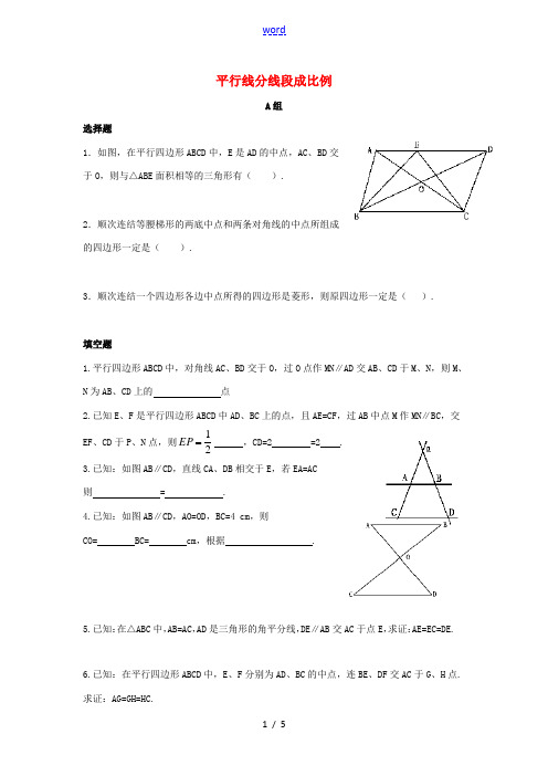 九年级数学上册 23.1 成比例线段 2《平行线分线段成比例》拔高练习 (新版)华东师大版-(新版)