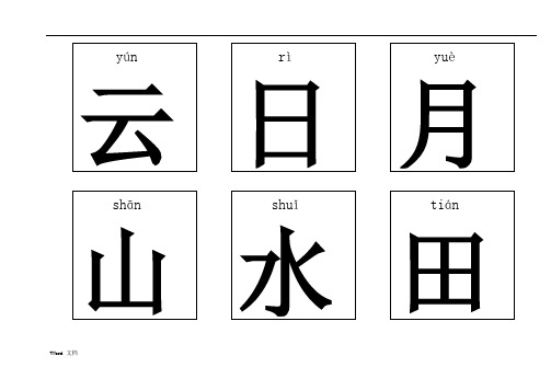 悟空识字1-300(带拼音)-可打印