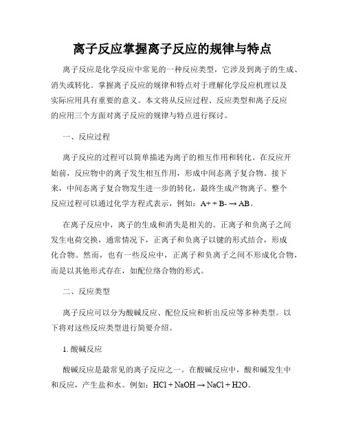 离子反应掌握离子反应的规律与特点